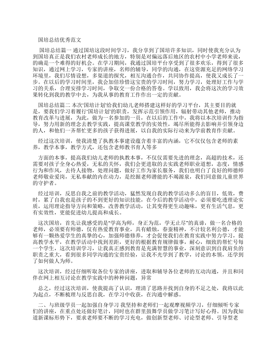 国培总结优秀例文_第1页