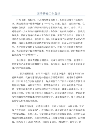 国培研修工作总结