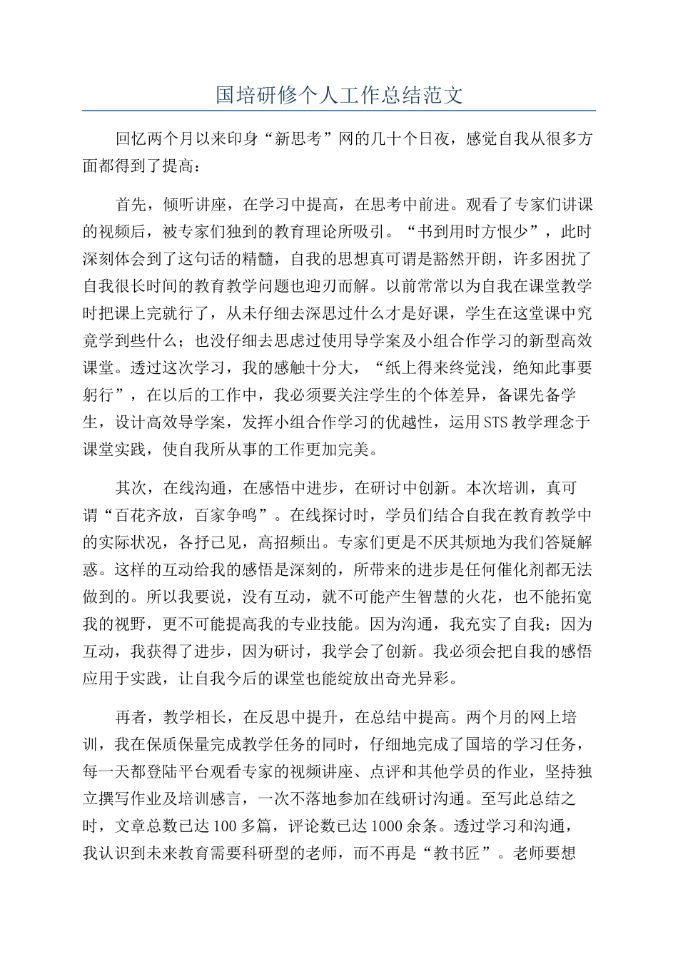 国培研修个人工作总结范文_第1页