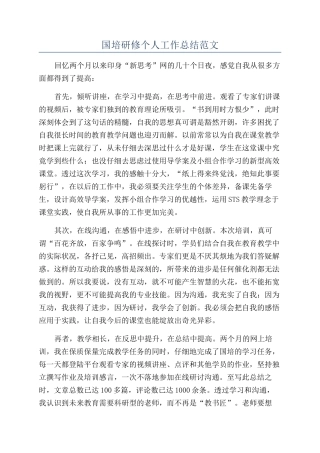 国培研修个人工作总结范文