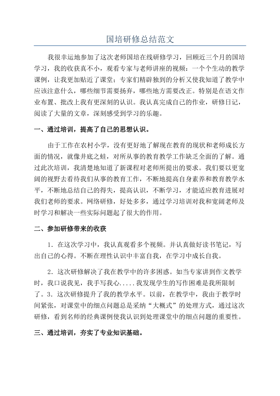 国培研修总结范文_第1页
