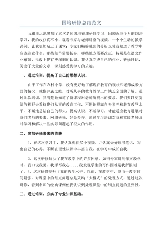 国培研修总结范文