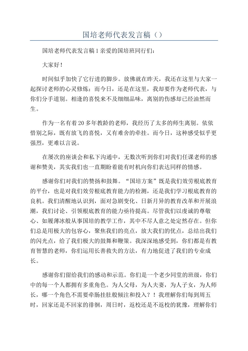 国培教师代表发言稿（）_第1页