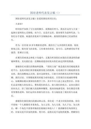 国培教师代表发言稿（）