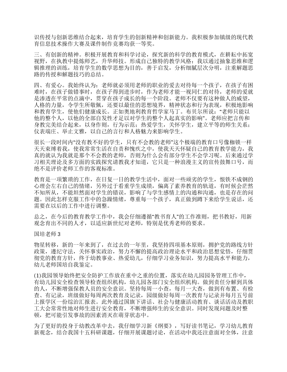 国培教师自我鉴定4篇_第2页