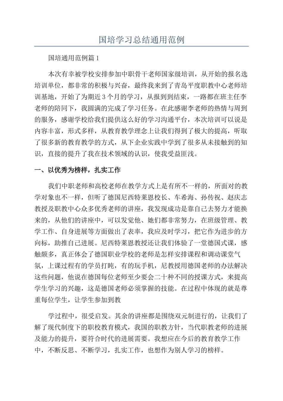 国培学习总结通用范例_第1页