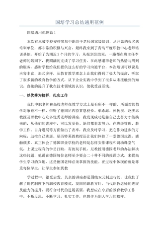 国培学习总结通用范例