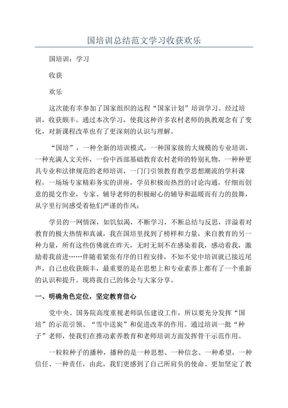 国培训总结范文学习收获快乐_第1页