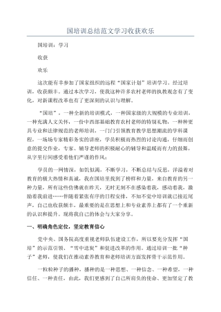国培训总结范文学习收获快乐