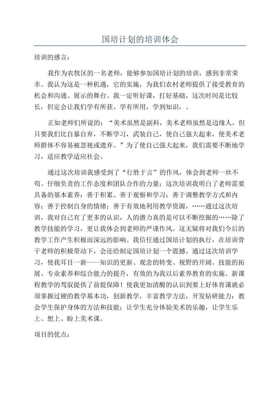 国培计划的培训体会_第1页