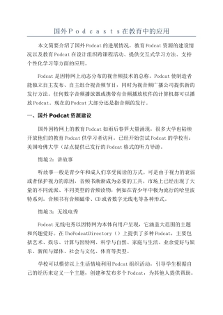 国外Podcasts在教育中的应用