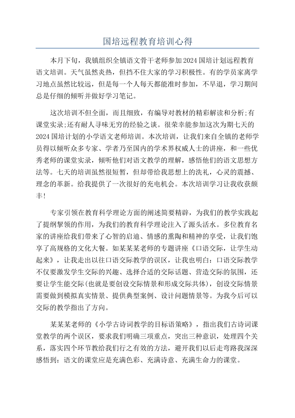 国培远程教育培训心得_第1页