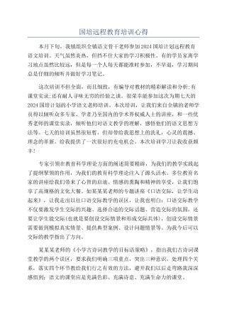 国培远程教育培训心得