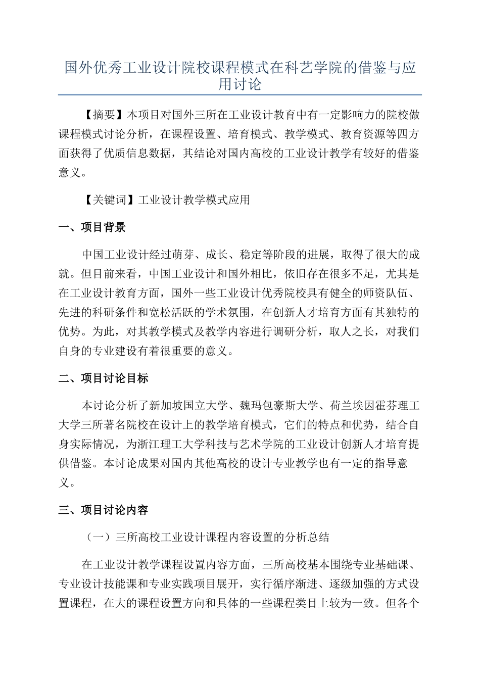 国外优秀工业设计院校课程模式在科艺学院的借鉴与应用研究_第1页