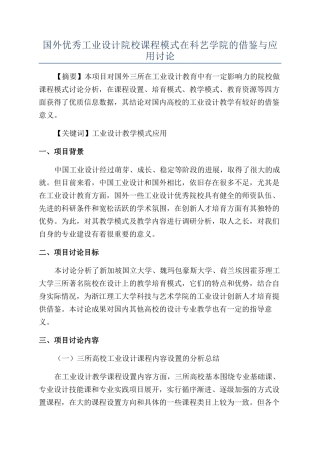 国外优秀工业设计院校课程模式在科艺学院的借鉴与应用研究