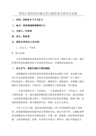 国培计划经验交流会发言稿借鉴完善亲自实践