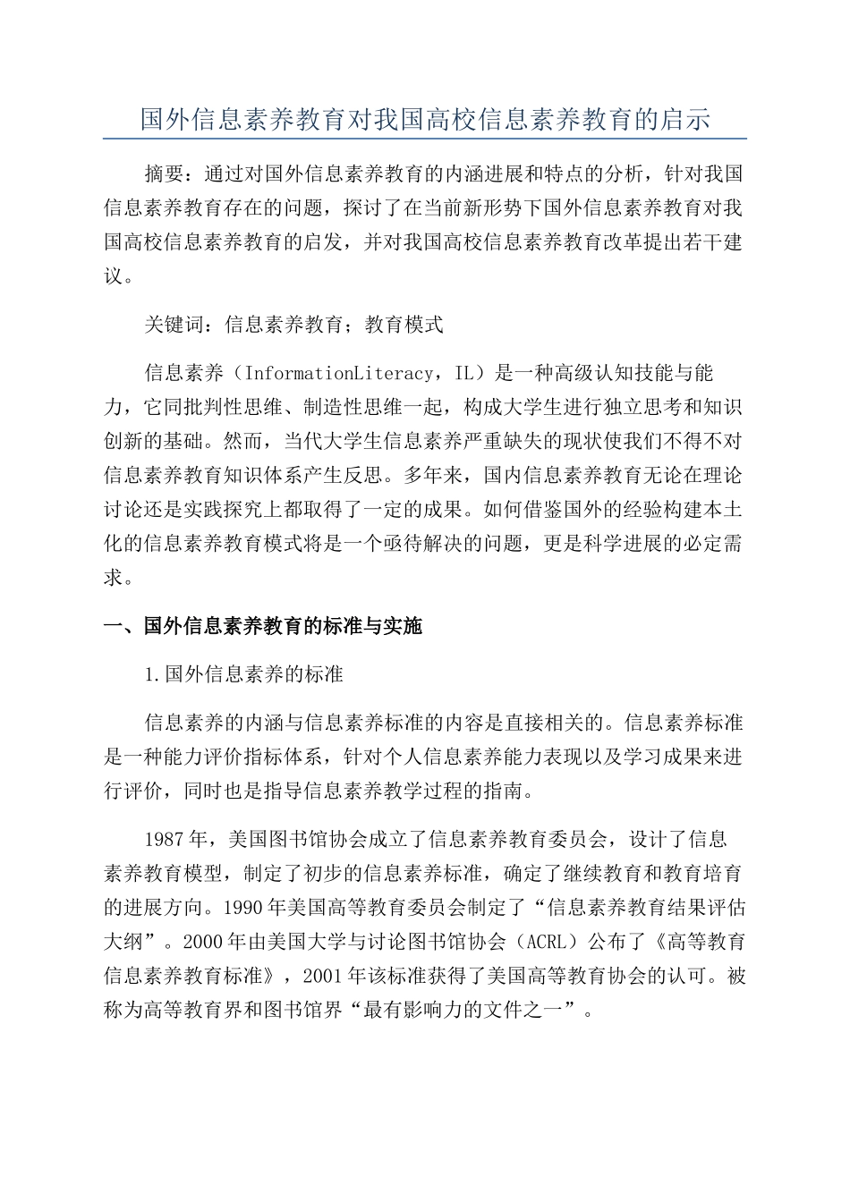 国外信息素养教育对我国高校信息素养教育的启示_第1页