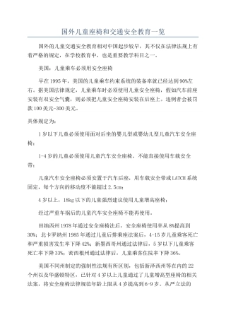 国外儿童座椅和交通安全教育一览