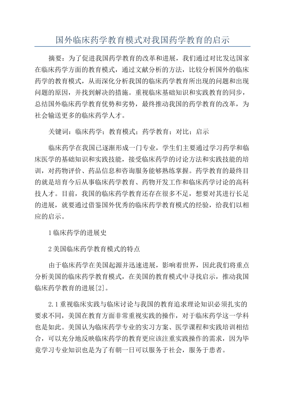 国外临床药学教育模式对我国药学教育的启示_第1页