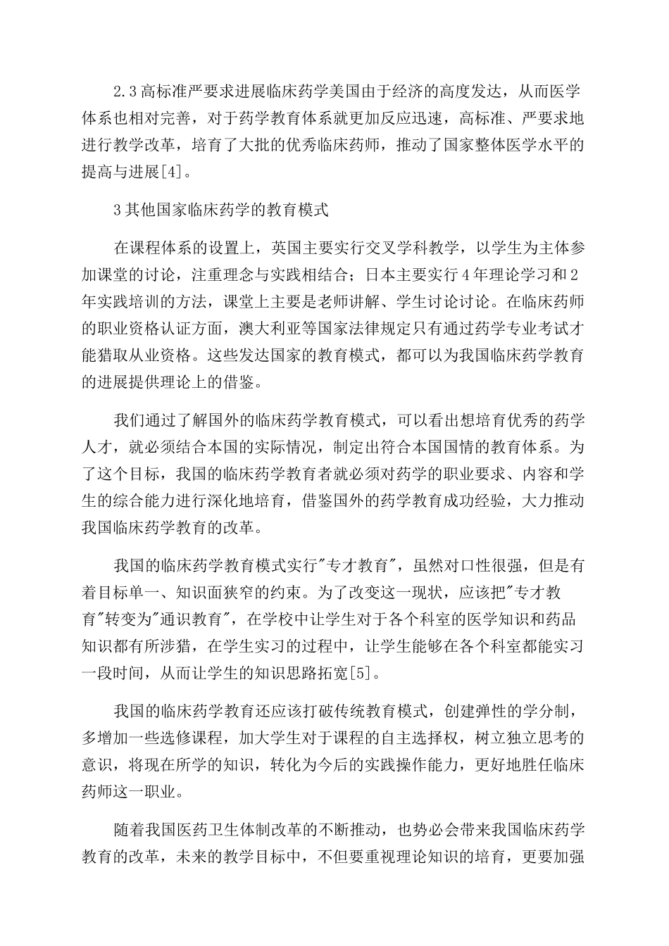 国外临床药学教育模式对我国药学教育的启示_第2页