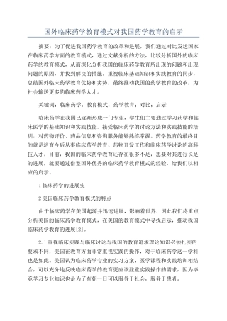 国外临床药学教育模式对我国药学教育的启示
