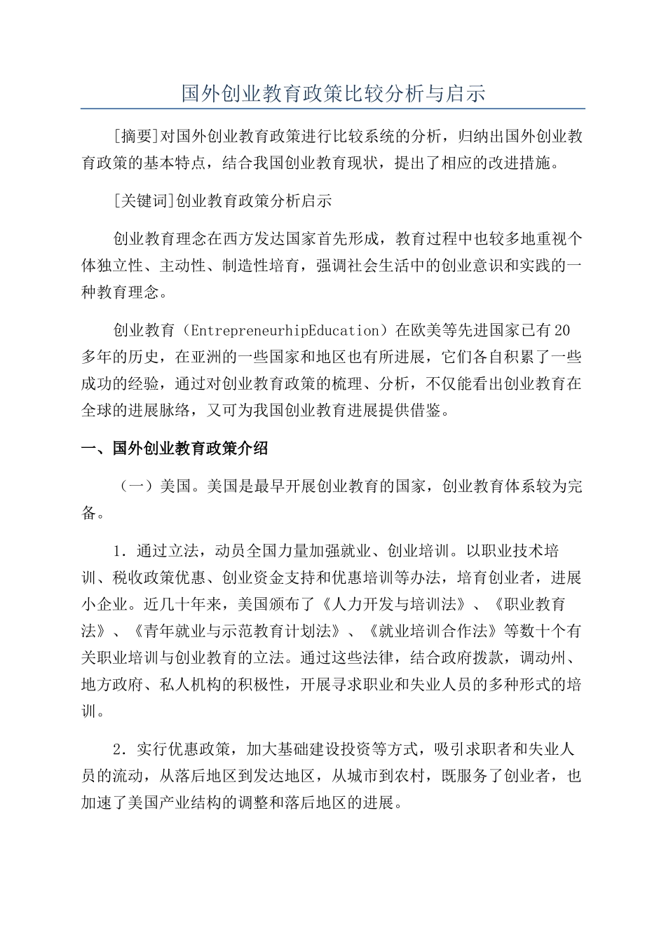 国外创业教育政策比较分析与启示_第1页