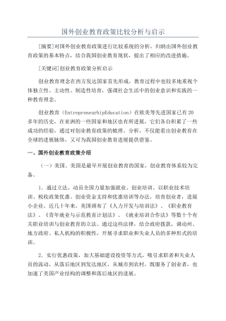 国外创业教育政策比较分析与启示