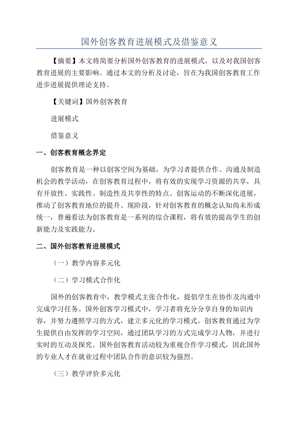 国外创客教育发展模式及借鉴意义_第1页