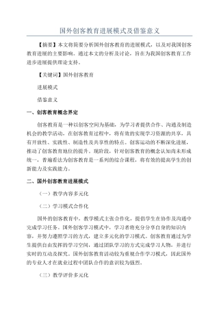 国外创客教育发展模式及借鉴意义