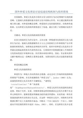 国外和爱文化理论研究综述结构机制与组织绩效