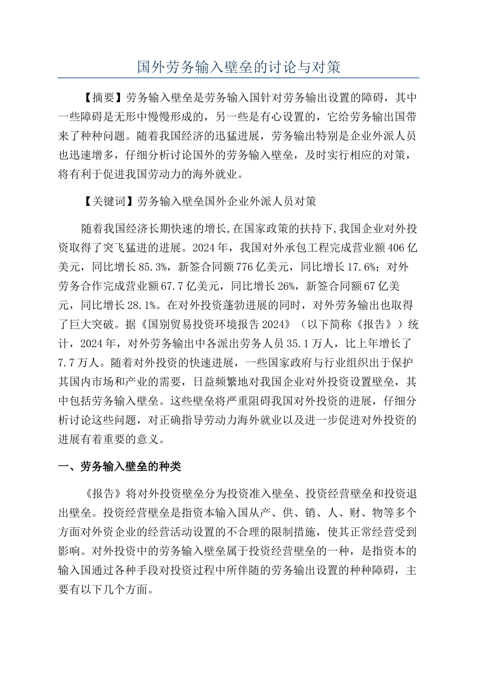 国外劳务输入壁垒的研究与对策_第1页