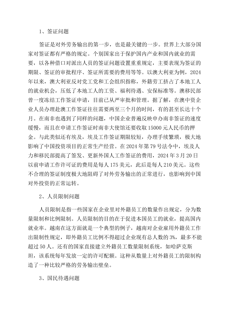 国外劳务输入壁垒的研究与对策_第2页