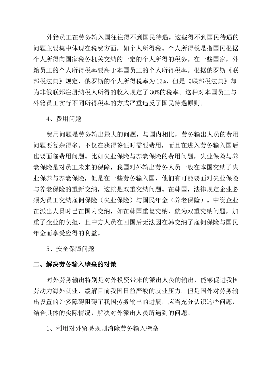 国外劳务输入壁垒的研究与对策_第3页