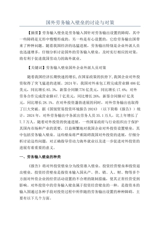 国外劳务输入壁垒的研究与对策