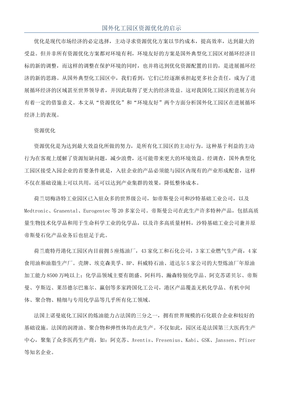 国外化工园区资源优化的启示_第1页