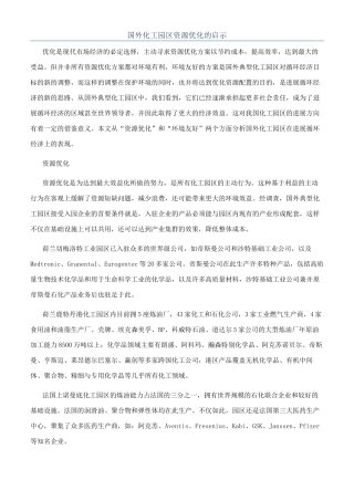 国外化工园区资源优化的启示
