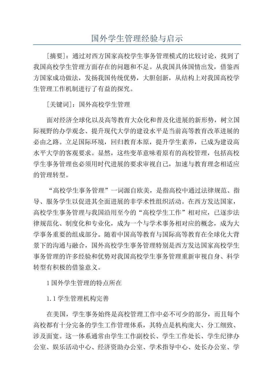 国外学生管理经验与启示_第1页