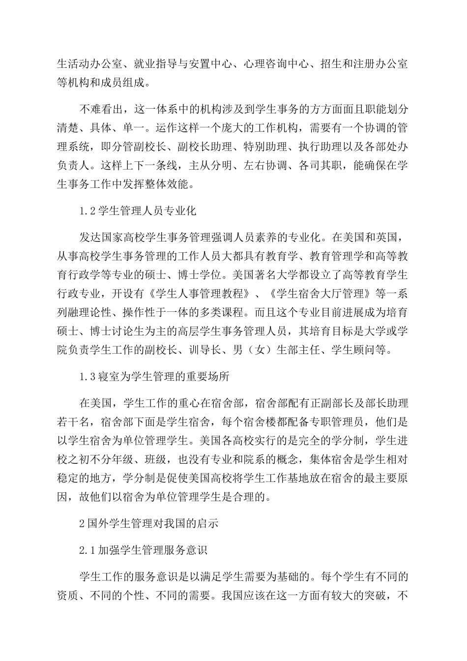 国外学生管理经验与启示_第2页