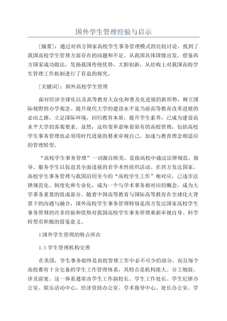 国外学生管理经验与启示