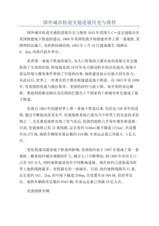 国外城市轨道交通发展历史与现状