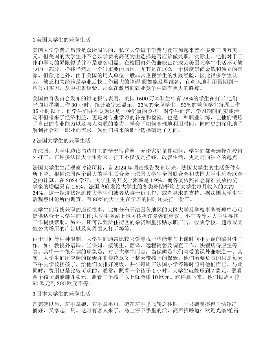 国外大学生兼职现状与特点调查报告_第1页