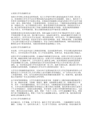 国外大学生兼职现状与特点调查报告