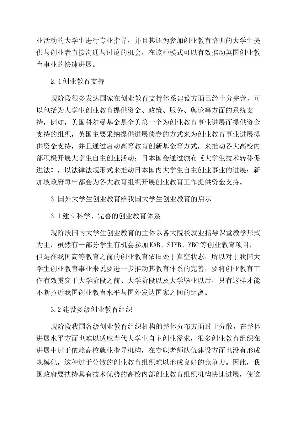 国外大学生创业教育给我国大学生创业教育的启示研究_第3页