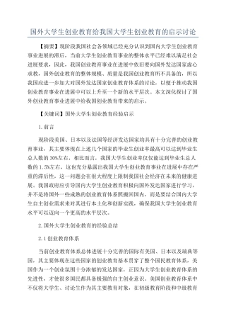国外大学生创业教育给我国大学生创业教育的启示研究
