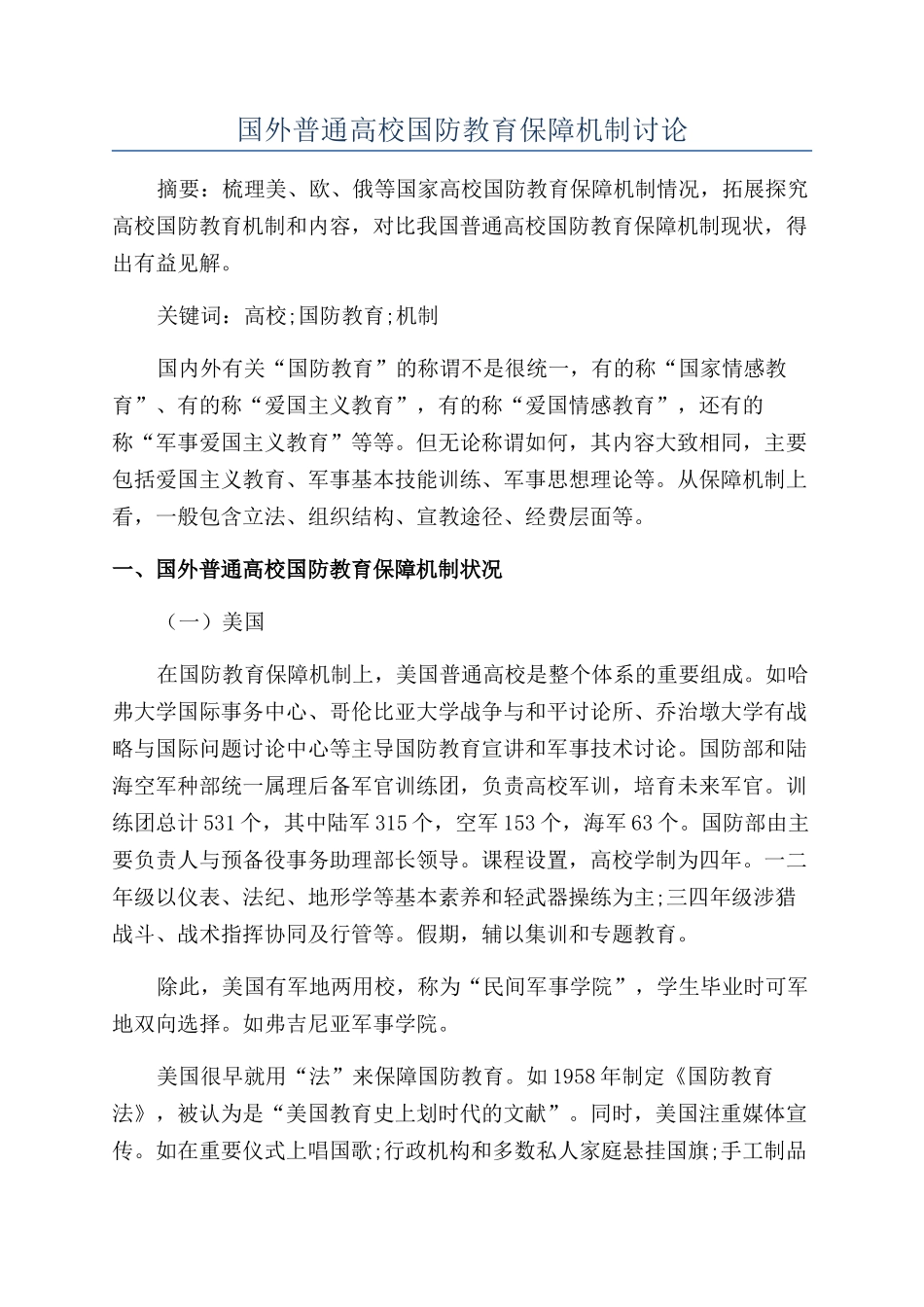 国外普通高校国防教育保障机制研究_第1页