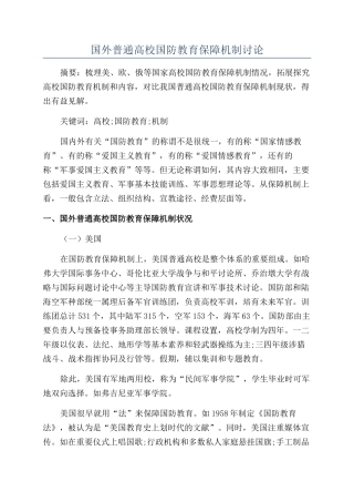国外普通高校国防教育保障机制研究