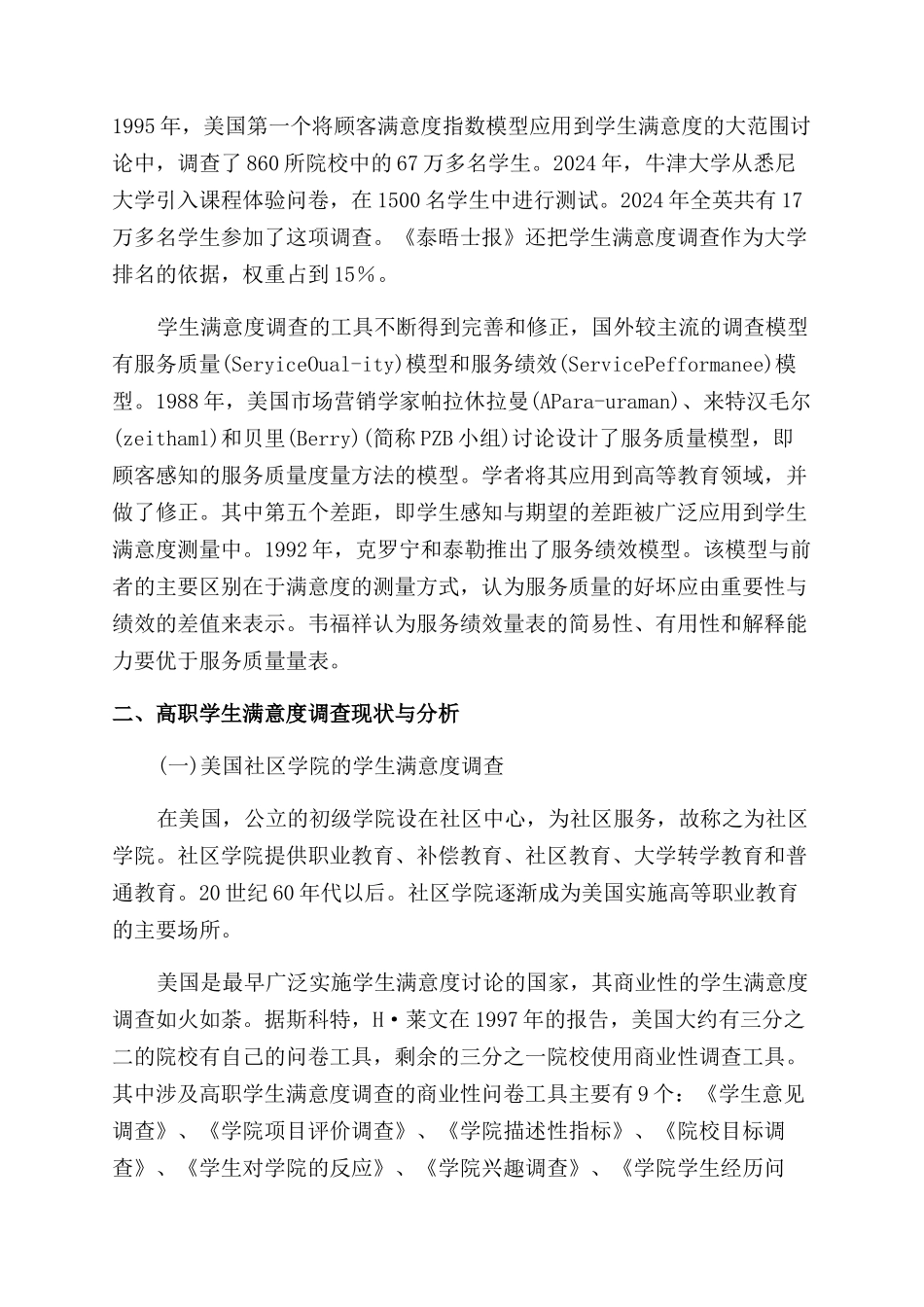 国外学生评价高职教育服务质量的现状及启示_第2页