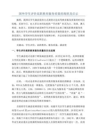 国外学生评价高职教育服务质量的现状及启示