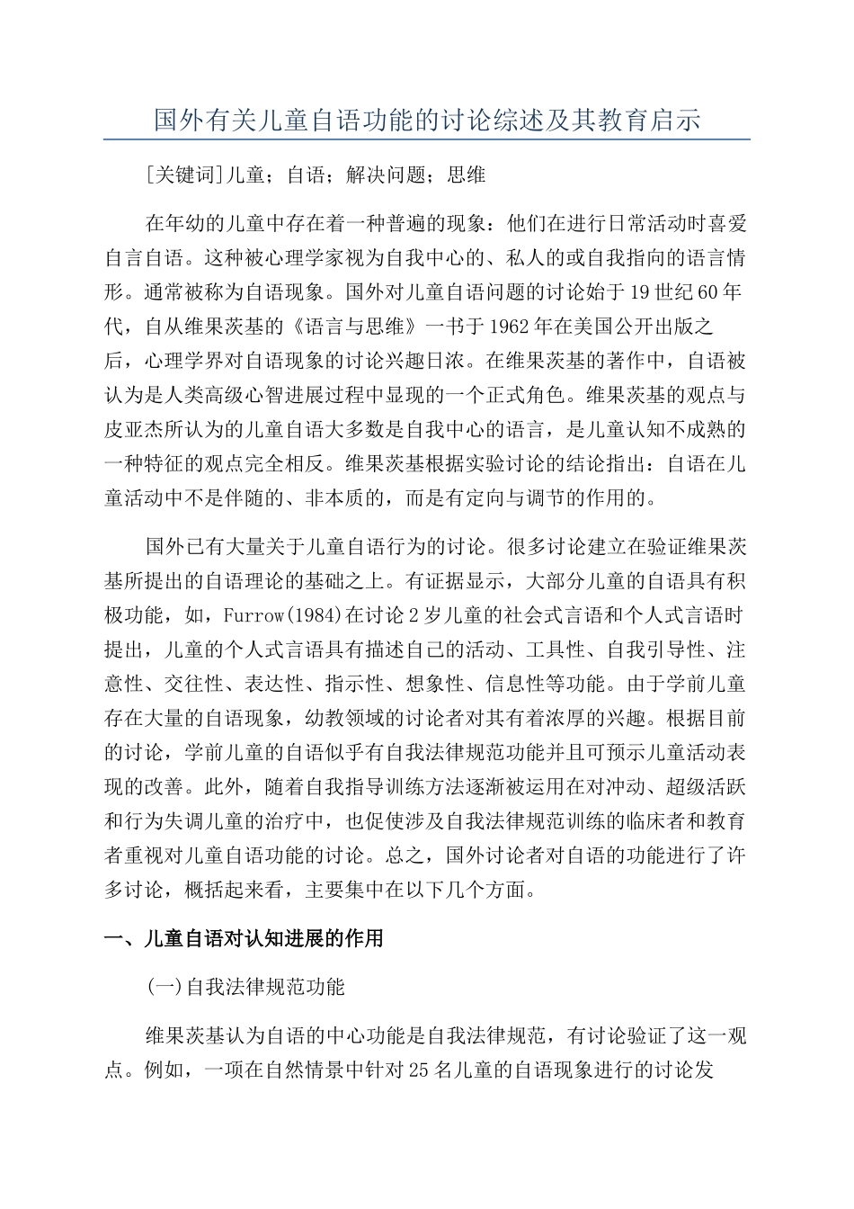 国外有关儿童自语功能的研究综述及其教育启示_第1页