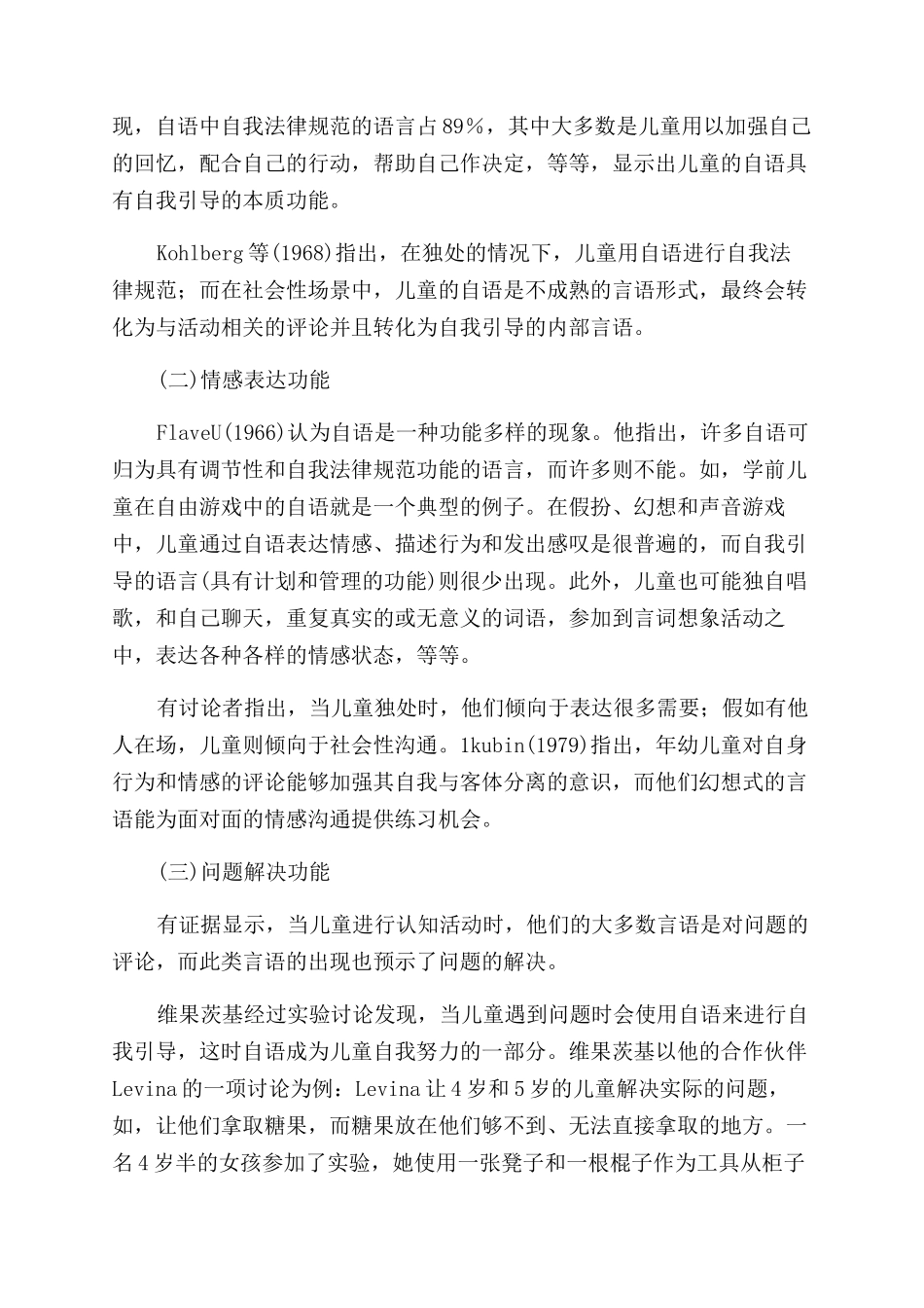 国外有关儿童自语功能的研究综述及其教育启示_第2页